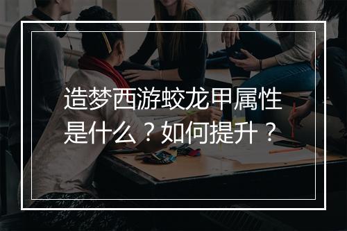 造梦西游蛟龙甲属性是什么?如何提升?