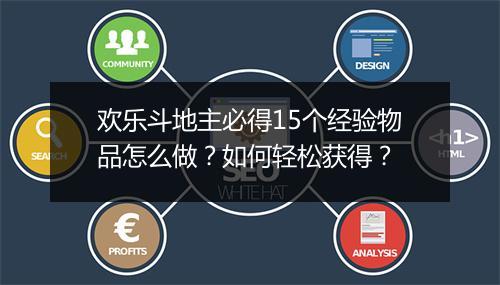 欢乐斗地主必得15个经验物品怎么做?如何轻松获得?