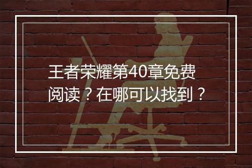 王者荣耀第40章免费阅读?在哪可以找到?