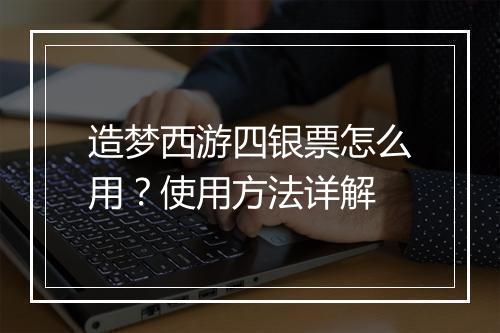 造梦西游四银票怎么用?使用方法详解