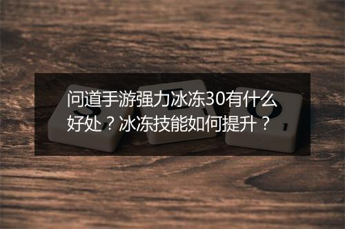 问道手游强力冰冻30有什么好处？冰冻技能如何提升？
