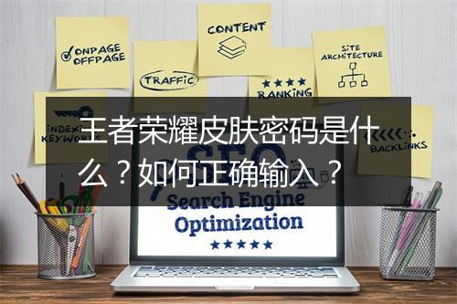 王者荣耀皮肤密码是什么？如何正确输入？