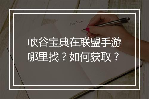 峡谷宝典在联盟手游哪里找？如何获取？