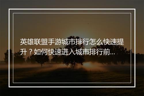 英雄联盟手游城市排行怎么快速提升?如何快速进入城市排行前列?