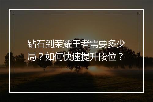 钻石到荣耀王者需要多少局？如何快速提升段位？