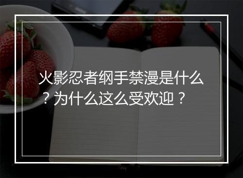 火影忍者纲手禁漫是什么?为什么这么受欢迎?