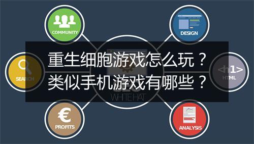 重生细胞游戏怎么玩?类似手机游戏有哪些?