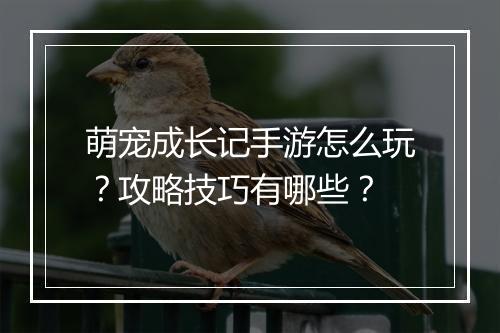 萌宠成长记手游怎么玩?攻略技巧有哪些?