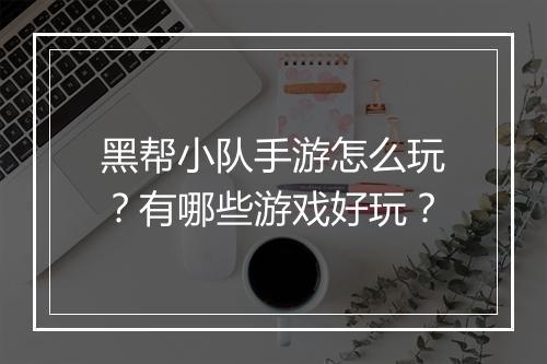 黑帮小队手游怎么玩?有哪些游戏好玩?