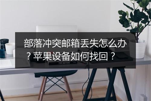 部落冲突邮箱丢失怎么办?苹果设备如何找回?