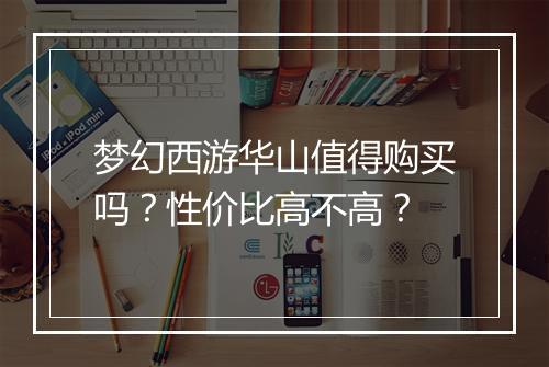 梦幻西游华山值得购买吗?性价比高不高?