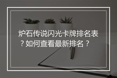 炉石传说闪光卡牌排名表?如何查看最新排名?