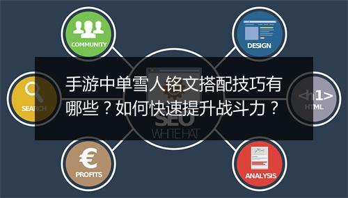 手游中单雪人铭文搭配技巧有哪些?如何快速提升战斗力?