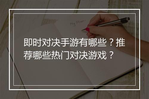 即时对决手游有哪些?推荐哪些热门对决游戏?