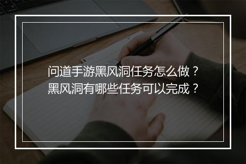 问道手游黑风洞任务怎么做？黑风洞有哪些任务可以完成？
