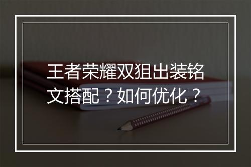 王者荣耀双狙出装铭文搭配?如何优化?