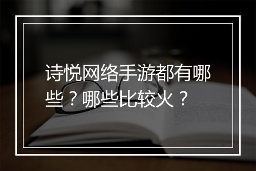 诗悦网络手游都有哪些?哪些比较火?