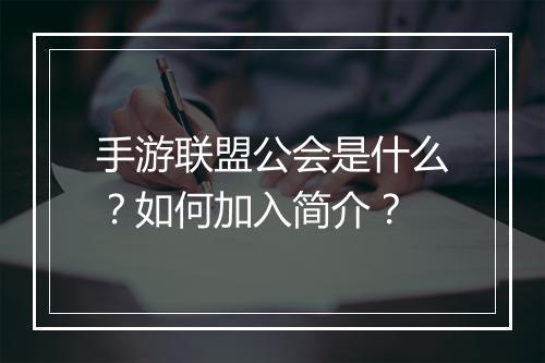 手游联盟公会是什么?如何加入简介?