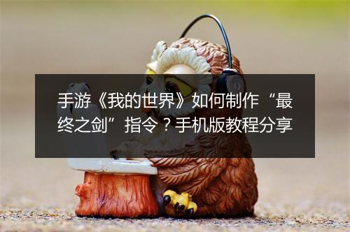 手游《我的世界》如何制作“最终之剑”指令?手机版教程分享