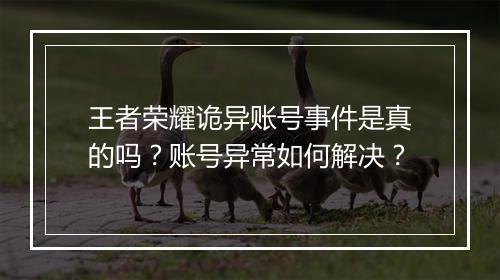 王者荣耀诡异账号事件是真的吗?账号异常如何解决?