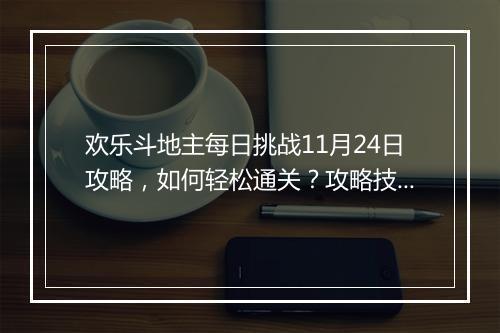 欢乐斗地主每日挑战11月24日攻略,如何轻松通关?攻略技巧揭秘!