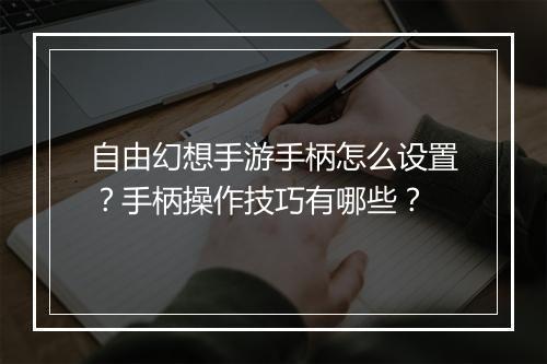 自由幻想手游手柄怎么设置?手柄操作技巧有哪些?