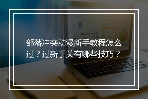 部落冲突动漫新手教程怎么过?过新手关有哪些技巧?