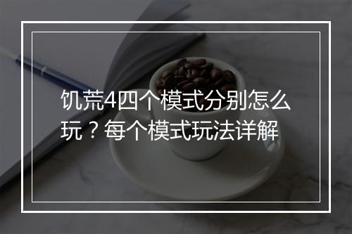 饥荒4四个模式分别怎么玩?每个模式玩法详解