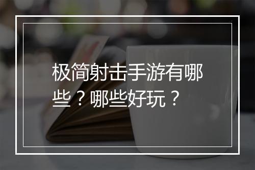 极简射击手游有哪些?哪些好玩?