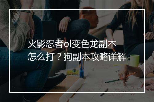 火影忍者ol变色龙副本怎么打?狗副本攻略详解