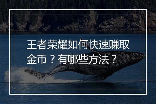 王者荣耀如何快速赚取金币?有哪些方法?