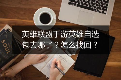 英雄联盟手游英雄自选包去哪了?怎么找回?
