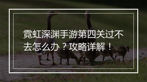 霓虹深渊手游第四关过不去怎么办?攻略详解!
