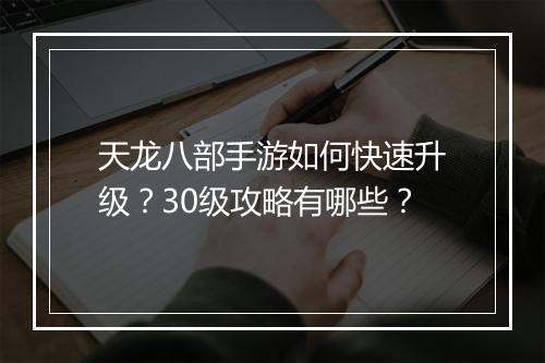 天龙八部手游如何快速升级?30级攻略有哪些?