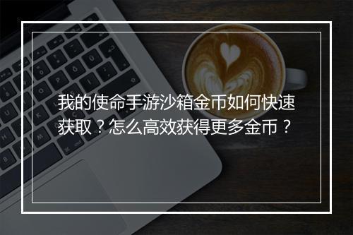 我的使命手游沙箱金币如何快速获取?怎么高效获得更多金币?