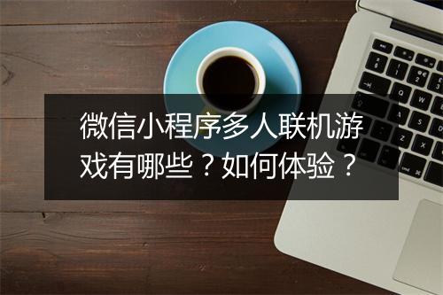 微信小程序多人联机游戏有哪些？如何体验？