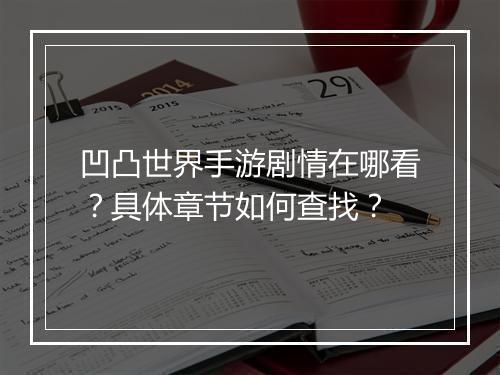 凹凸世界手游剧情在哪看?具体章节如何查找?