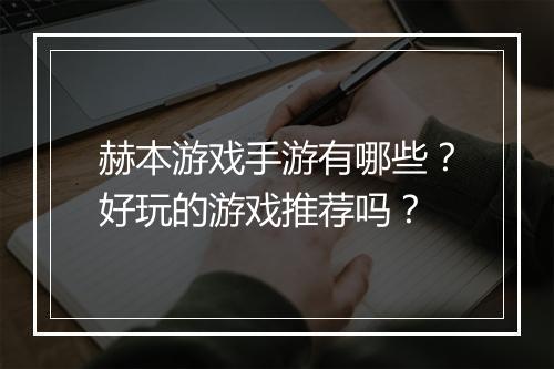 赫本游戏手游有哪些?好玩的游戏推荐吗?