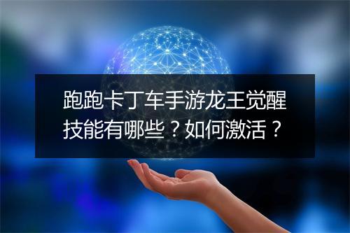 跑跑卡丁车手游龙王觉醒技能有哪些?如何激活?