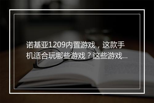 诺基亚1209内置游戏，这款手机适合玩哪些游戏？这些游戏怎么玩？