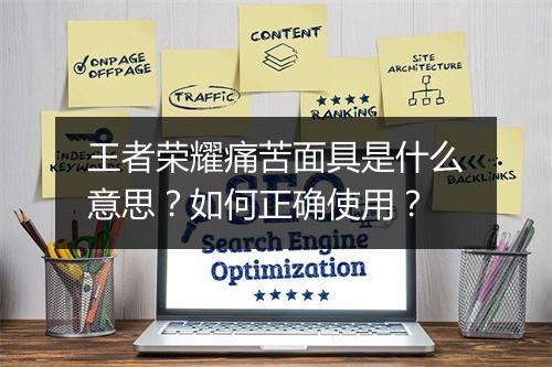 王者荣耀痛苦面具是什么意思?如何正确使用?