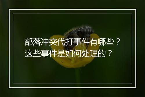 部落冲突代打事件有哪些?这些事件是如何处理的?