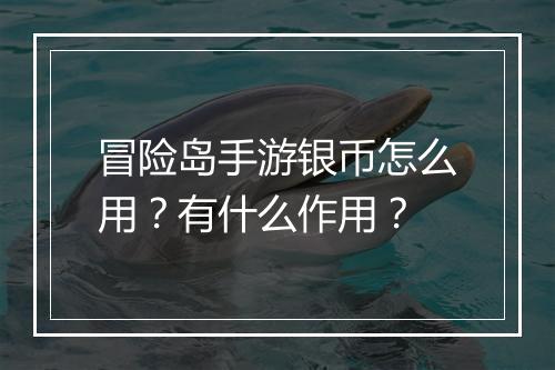 冒险岛手游银币怎么用?有什么作用?