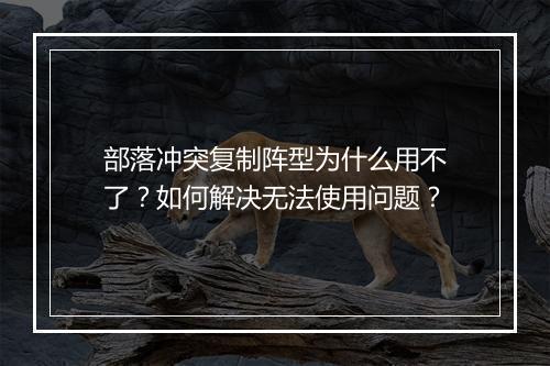 部落冲突复制阵型为什么用不了？如何解决无法使用问题？