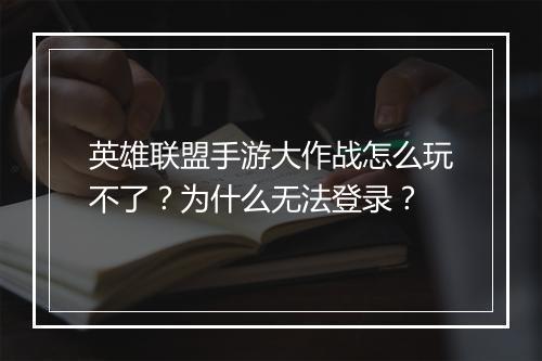 英雄联盟手游大作战怎么玩不了?为什么无法登录?