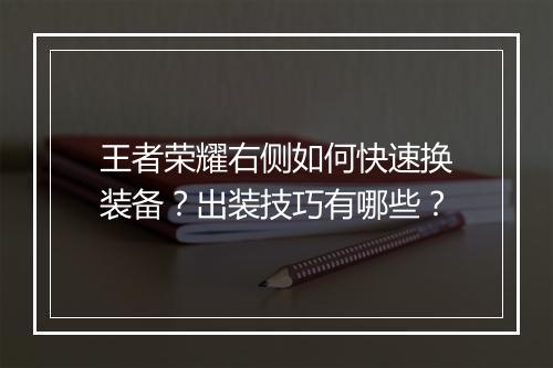 王者荣耀右侧如何快速换装备?出装技巧有哪些?