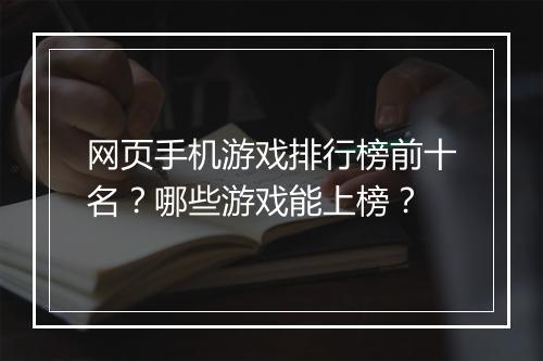 网页手机游戏排行榜前十名？哪些游戏能上榜？
