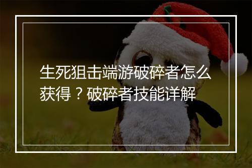 生死狙击端游破碎者怎么获得？破碎者技能详解