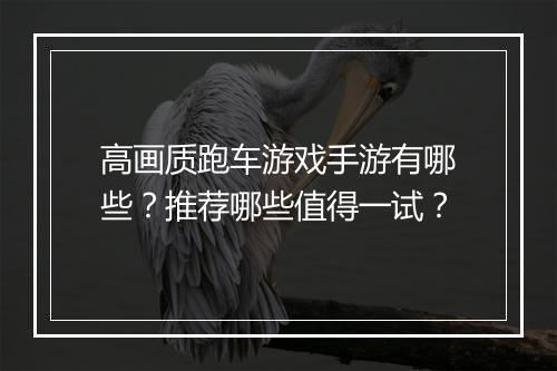 高画质跑车游戏手游有哪些?推荐哪些值得一试?
