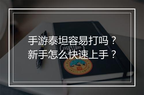 手游泰坦容易打吗?新手怎么快速上手?